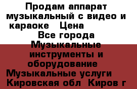 Продам аппарат музыкальный с видео и караоке › Цена ­ 49 000 - Все города Музыкальные инструменты и оборудование » Музыкальные услуги   . Кировская обл.,Киров г.